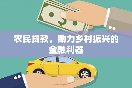 梅河口农民贷款，助力乡村振兴的金融利器
