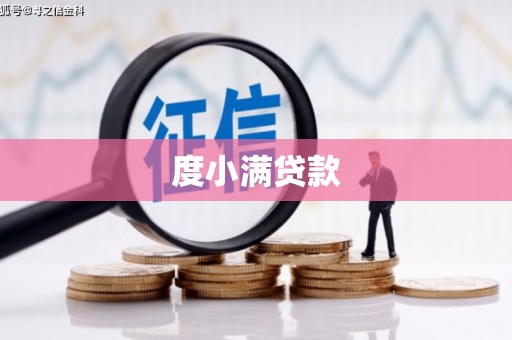 梅河口度小满贷款