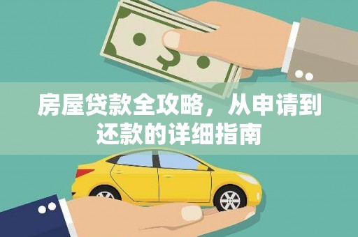 梅河口房屋贷款全攻略，从申请到还款的详细指南