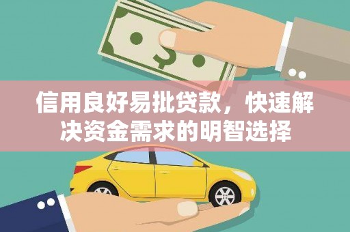 梅河口信用良好易批贷款，快速解决资金需求的明智选择