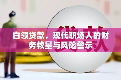 梅河口白领贷款，现代职场人的财务救星与风险警示