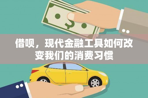 梅河口借呗，现代金融工具如何改变我们的消费习惯