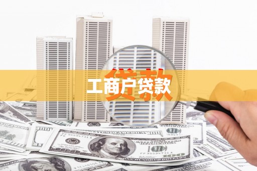 梅河口工商户贷款