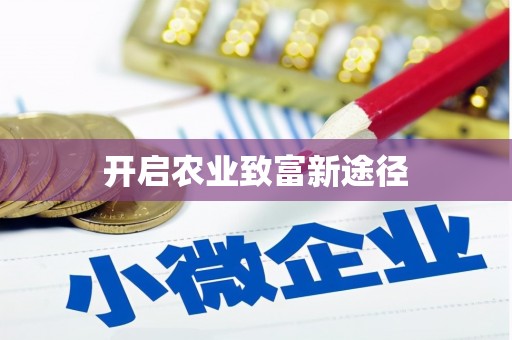 梅河口开启农业致富新途径