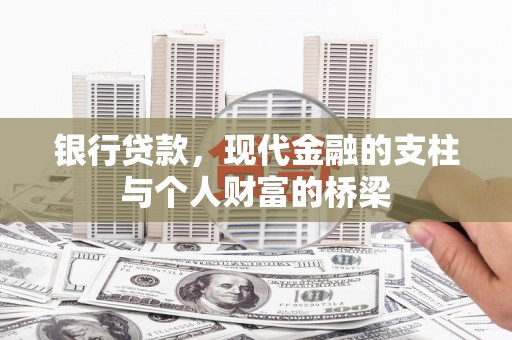 梅河口银行贷款，现代金融的支柱与个人财富的桥梁