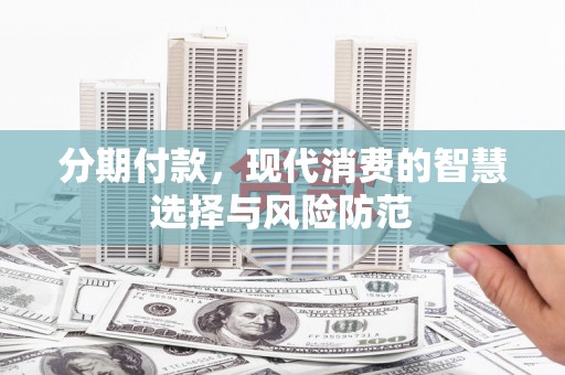 梅河口分期付款，现代消费的智慧选择与风险防范