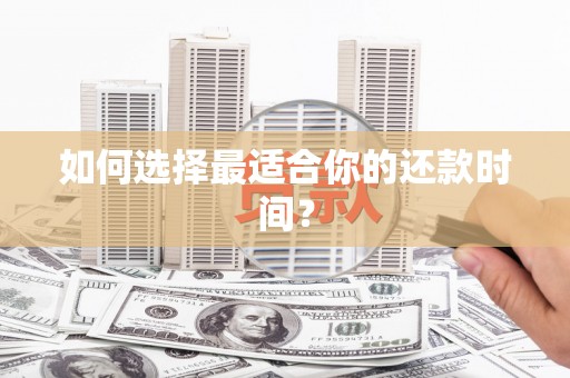 梅河口如何选择最适合你的还款时间？