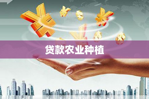 梅河口贷款农业种植