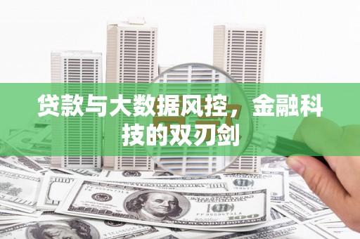梅河口贷款与大数据风控，金融科技的双刃剑