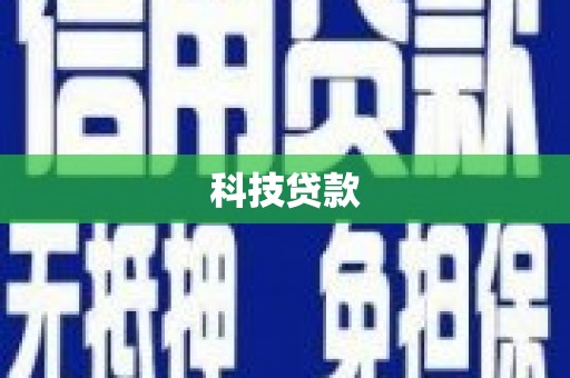 梅河口科技贷款