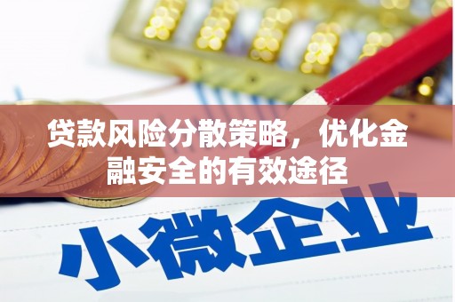 梅河口贷款风险分散策略，优化金融安全的有效途径