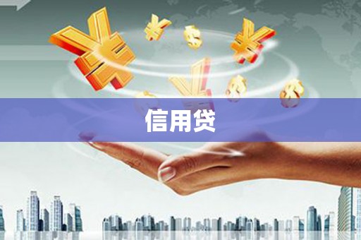 梅河口信用贷