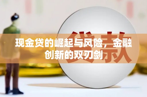 梅河口现金贷的崛起与风险，金融创新的双刃剑