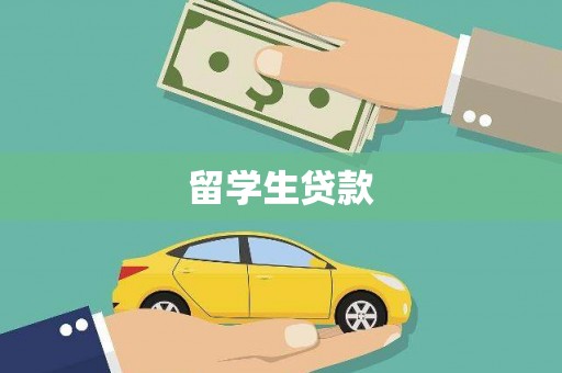 梅河口留学生贷款