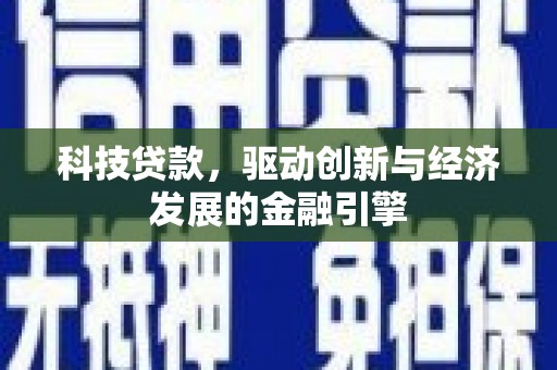 梅河口科技贷款，驱动创新与经济发展的金融引擎