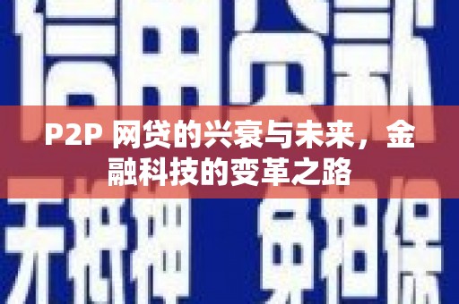 梅河口P2P 网贷的兴衰与未来，金融科技的变革之路