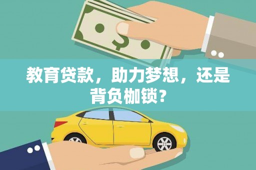 梅河口教育贷款，助力梦想，还是背负枷锁？