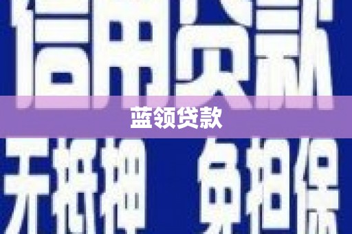 梅河口蓝领贷款