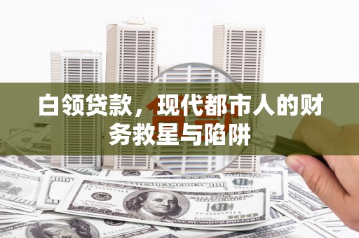 梅河口白领贷款，现代都市人的财务救星与陷阱