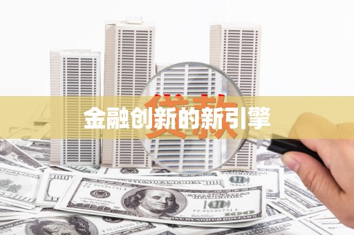 梅河口金融创新的新引擎