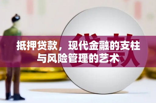梅河口抵押贷款，现代金融的支柱与风险管理的艺术