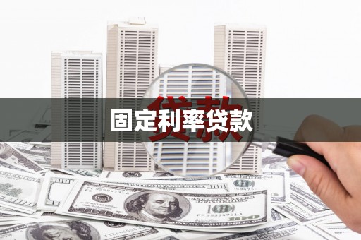梅河口固定利率贷款