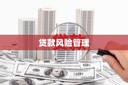 梅河口贷款风险管理