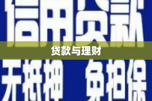梅河口贷款与理财