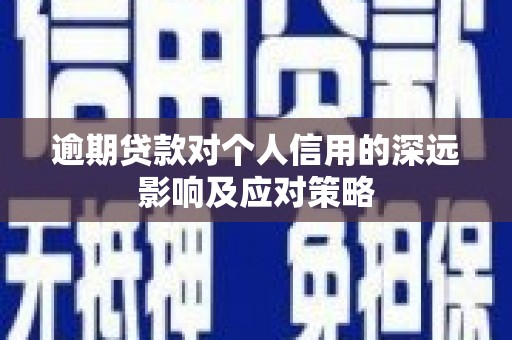 梅河口逾期贷款对个人信用的深远影响及应对策略