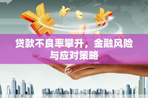 梅河口贷款不良率攀升，金融风险与应对策略