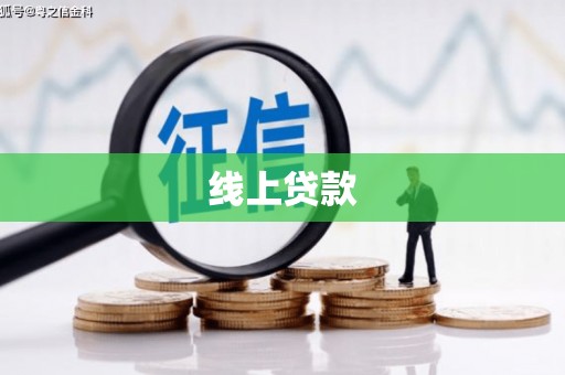 梅河口线上贷款