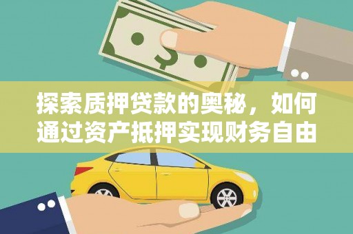 梅河口探索质押贷款的奥秘，如何通过资产抵押实现财务自由