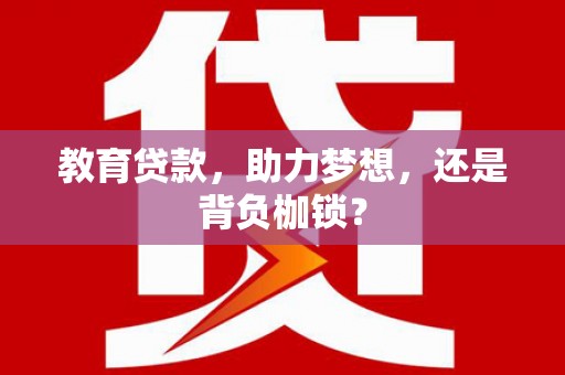 梅河口教育贷款，助力梦想，还是背负枷锁？