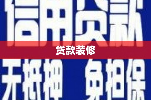 梅河口贷款装修