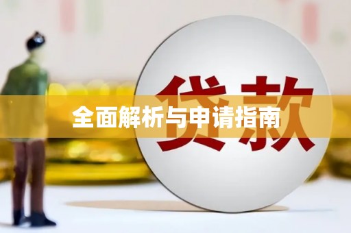 梅河口全面解析与申请指南
