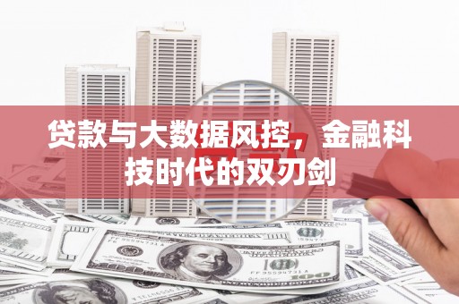 梅河口贷款与大数据风控，金融科技时代的双刃剑