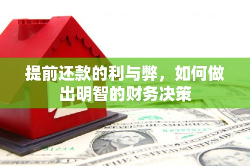梅河口提前还款的利与弊，如何做出明智的财务决策