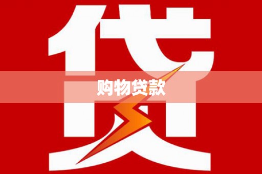 梅河口购物贷款