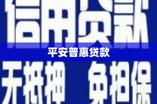 梅河口平安普惠贷款