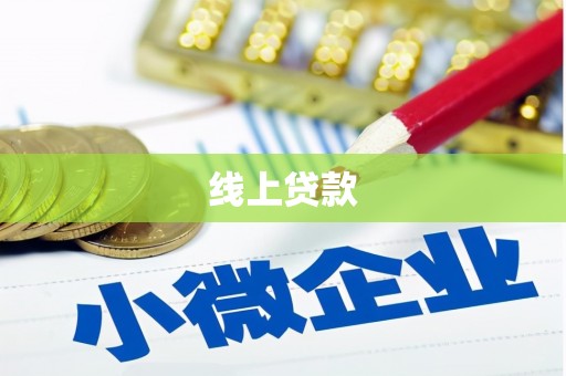 梅河口线上贷款