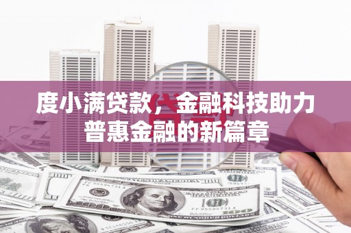 梅河口度小满贷款，金融科技助力普惠金融的新篇章