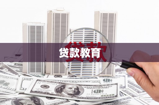 梅河口贷款教育
