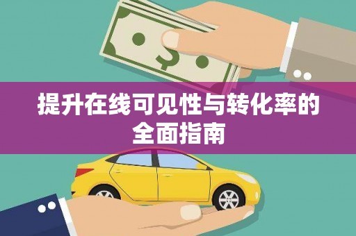 梅河口提升在线可见性与转化率的全面指南