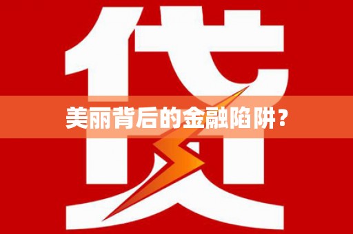 梅河口美丽背后的金融陷阱？