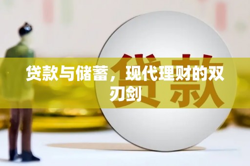 梅河口贷款与储蓄，现代理财的双刃剑
