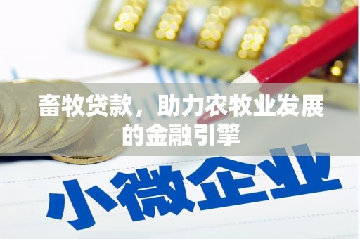 梅河口畜牧贷款，助力农牧业发展的金融引擎