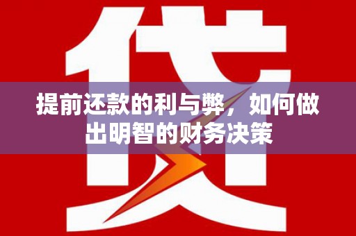 梅河口提前还款的利与弊，如何做出明智的财务决策