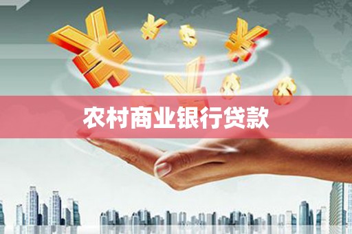 梅河口农村商业银行贷款