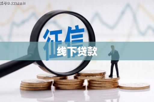 梅河口线下贷款