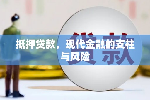 梅河口抵押贷款，现代金融的支柱与风险